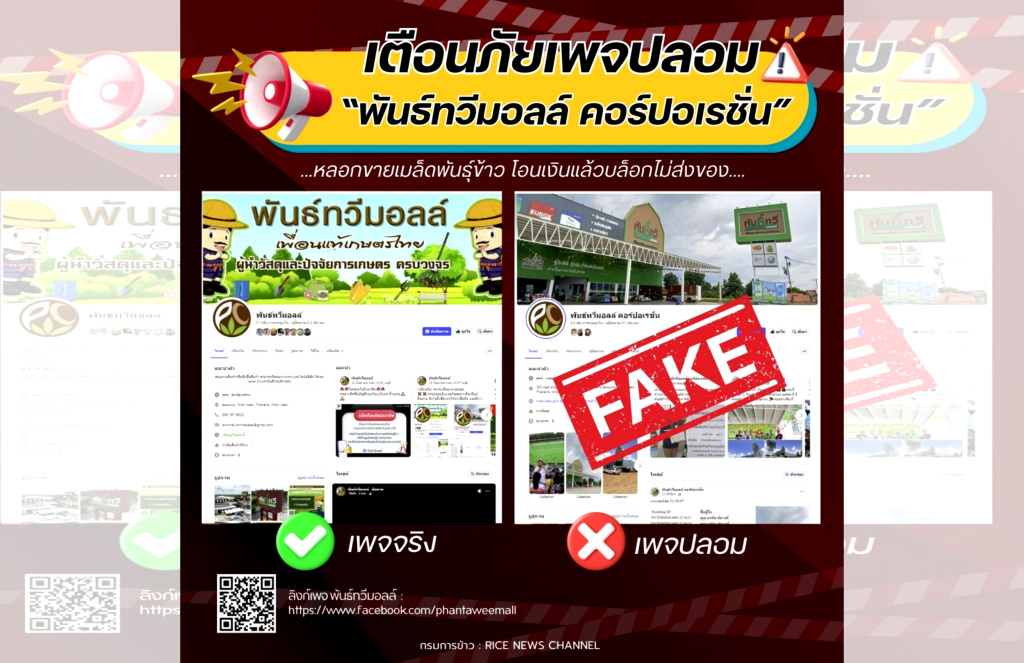 เตือนภัย!! เพจ “พันธ์ทวีมอลล์ คอร์ปอเรชั่น” ของปลอม หลอกขายเมล็ดพันธุ์ข้าว