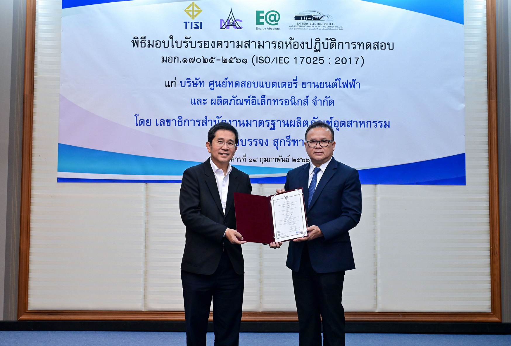 BEV รับมอบ Certificate ISO/IEC 17025 : 2017 ยกระดับมาตรฐานศูนย์ทดสอบแบตเตอรี่ยานยนต์ไฟฟ้าและผลิตภัณฑ์อิเล็กทรอนิกส์ เทียบเท่าระดับสากล