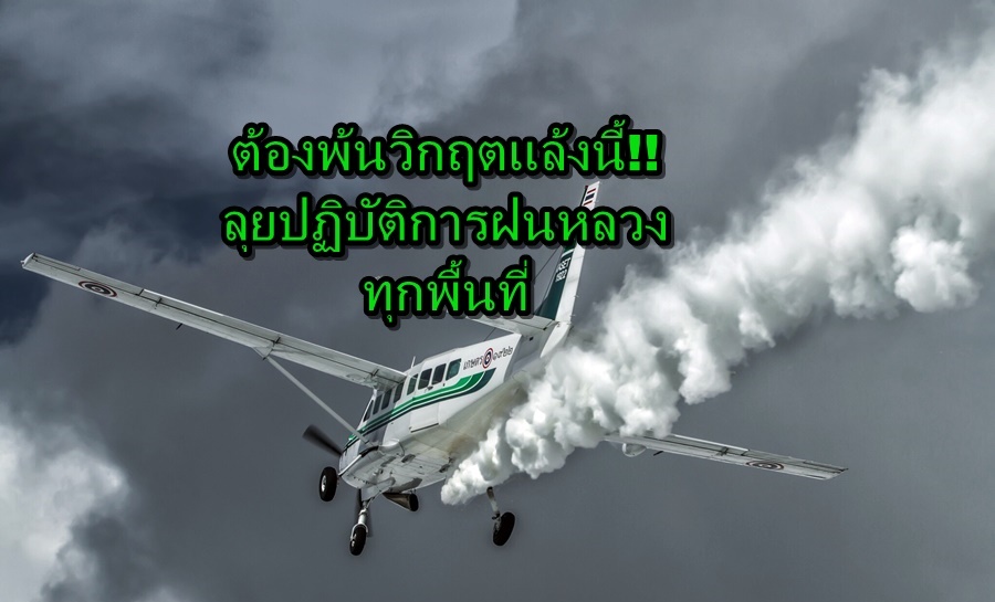 ต้องพ้นวิกฤตแล้งนี้!!  ลุยปฏิบัติการฝนหลวงทุกพื้นที่