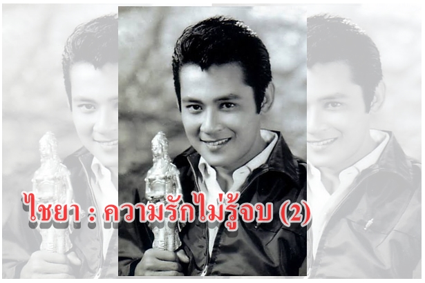 ไชยา : ความรักไม่รู้จบ (2)