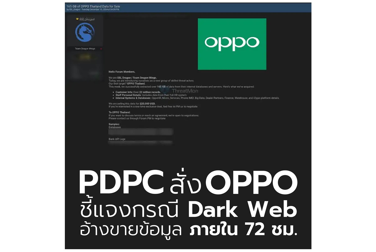 "PDPC" สั่ง "OPPO" ชี้แจงกรณี Dark Web อ้างขายข้อมูลภายใน 72 ชม.