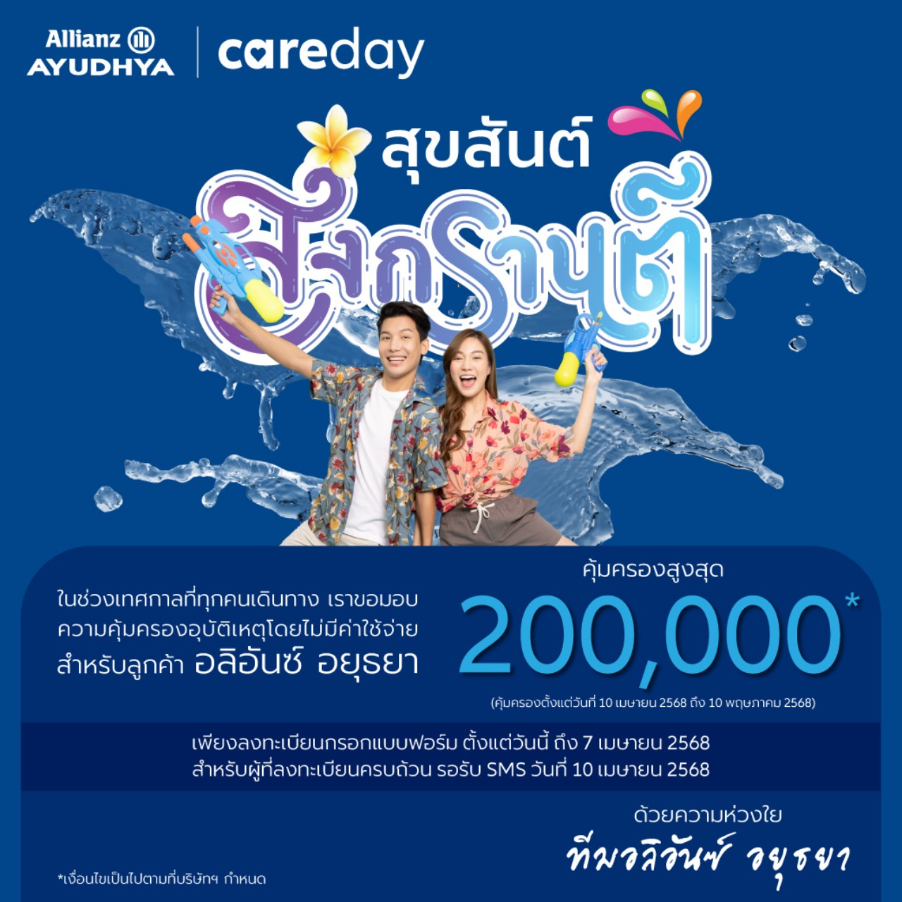อลิอันซ์ อยุธยา มอบประกันอุบัติเหตุฟรีช่วงสงกรานต์ คุ้มครองสูงสุด 200,000 บาท