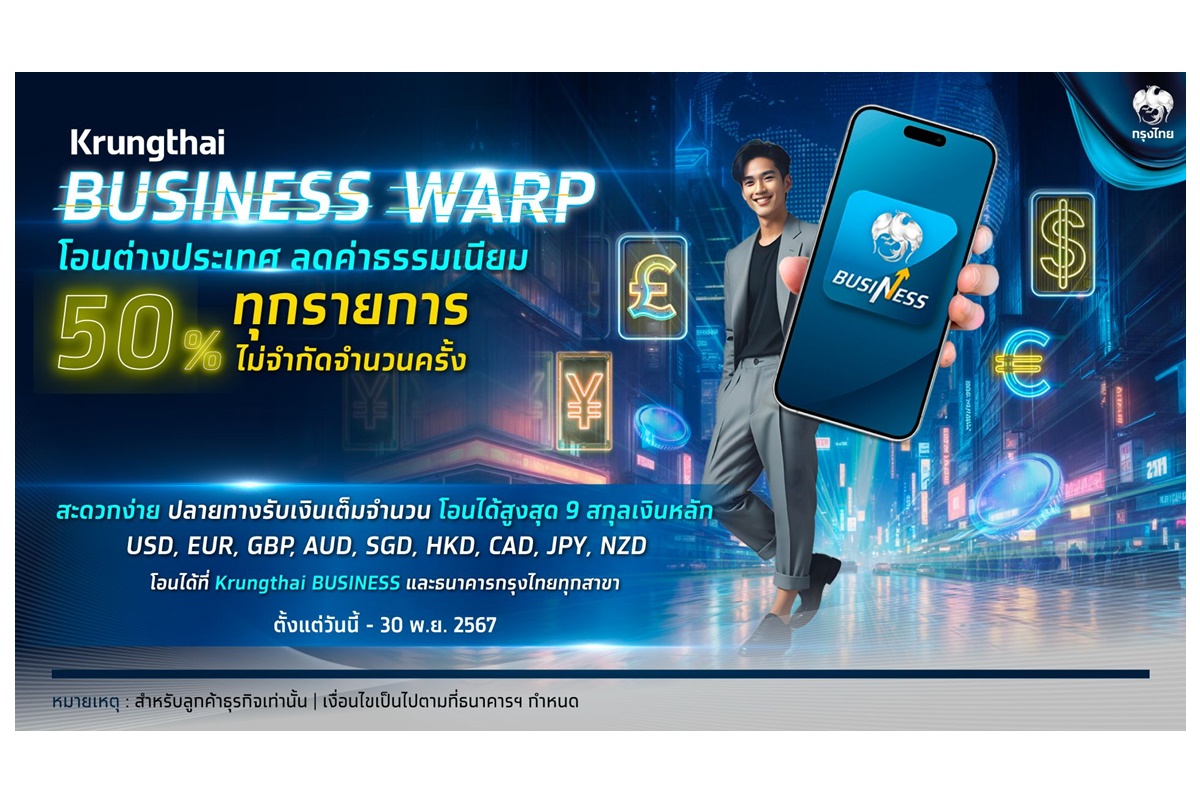 "กรุงไทย" เอาใจลูกค้าธุรกิจโอนเงินต่างประเทศ ลดค่าธรรมเนียม 50% ไม่จำกัดจำนวนครั้ง