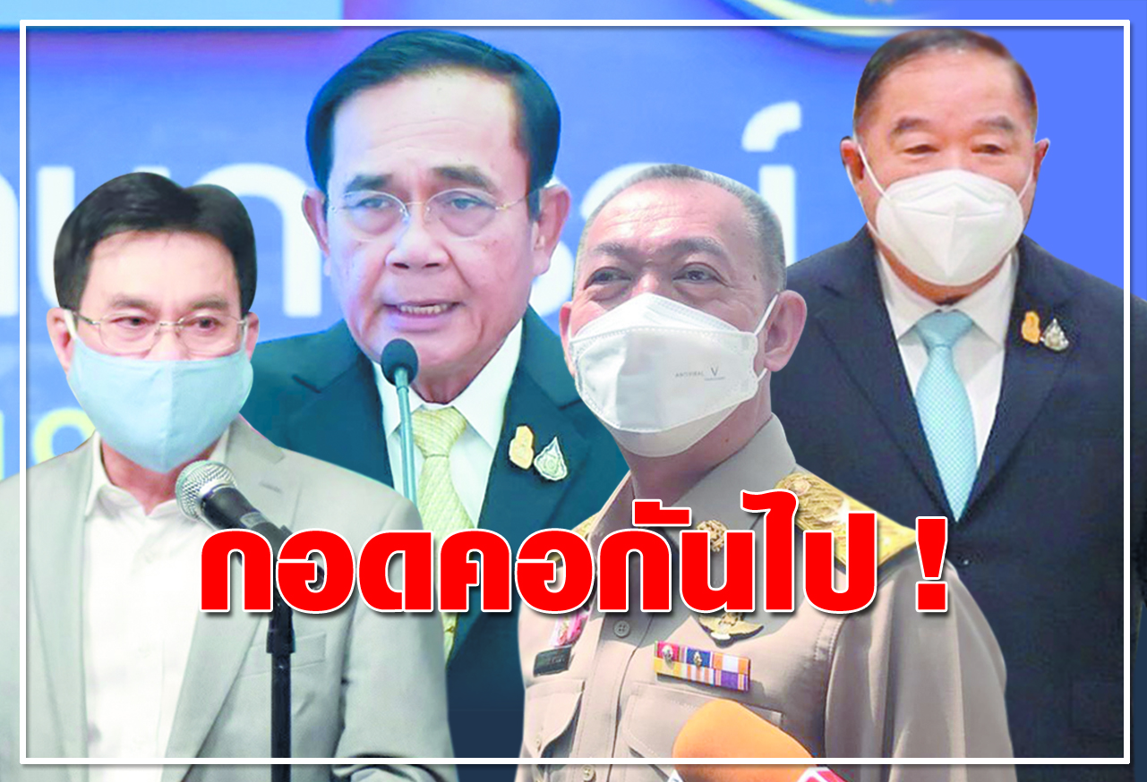 กอดคอกันไป !