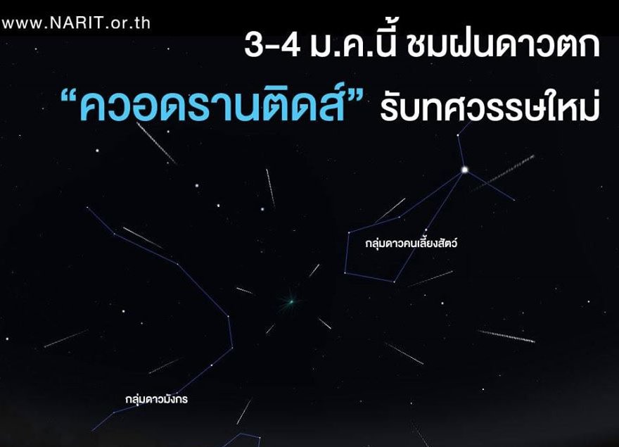 สดร.ชวนชมฝนดาวตก "ควอดรานติดส์" คืนวันที่ 3-4มค.รับทศวรรษใหม่