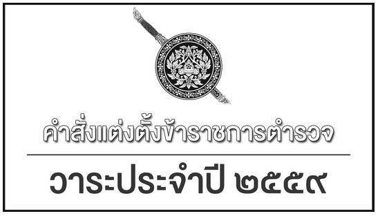 คำสั่ง แต่งตั้งโยกย้ายข้าราชการตำรวจระดับ สว.-รอง ผบก.วาระประจำปี 2559