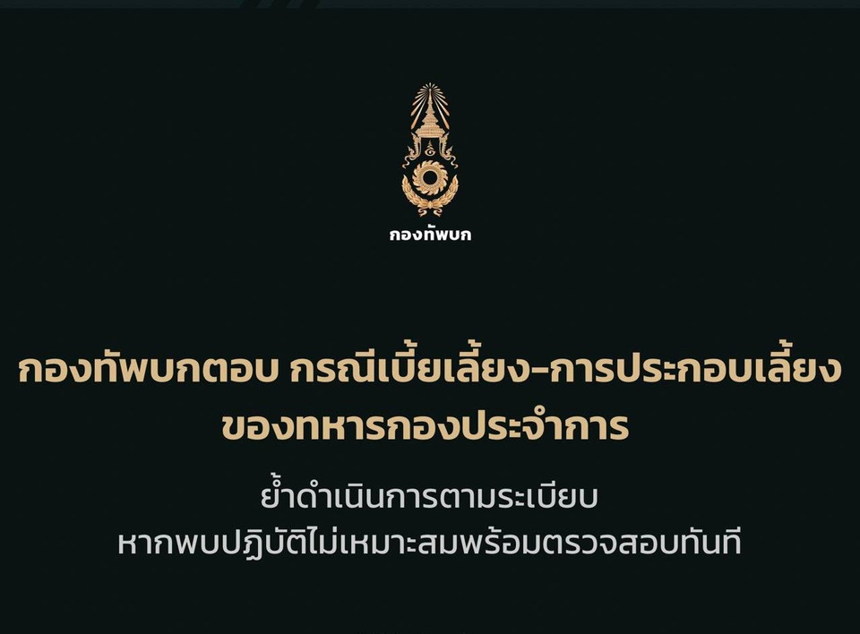 กองทัพบกโต้ดราม่าเบี้ยเลี้ยง-อาหารทหาร ย้ำโปร่งใส ลั่นพร้อมให้ตรวจสอบ
