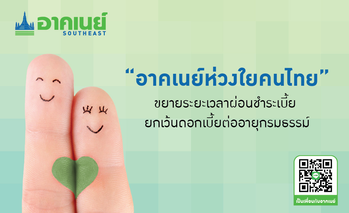 อาคเนย์ พร้อมเคียงข้างคนไทย ฝ่าวิกฤตโควิด-19 ขยายระยะเวลาผ่อนชำระ ยกเว้นดอกเบี้ยต่ออายุกรมธรรม์       