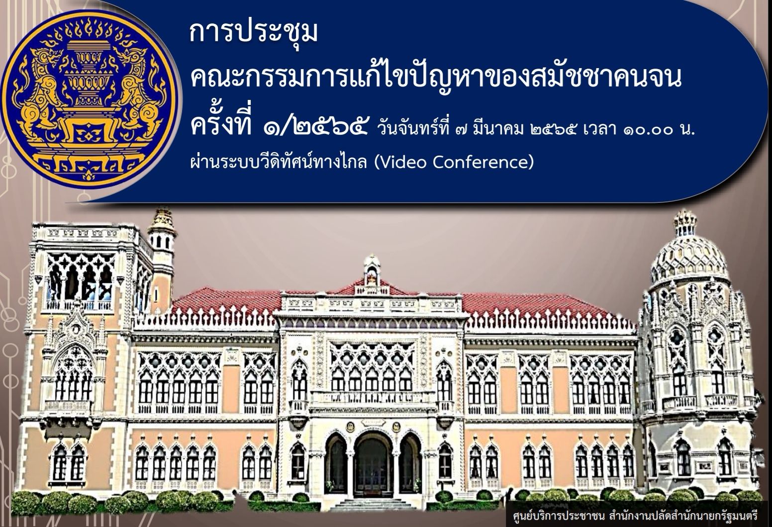 ลุงป้อม สั่งเร่งแก้ไขปัญหาสมัชชาคนจน ให้ได้ข้อยุติโดยเร็ว