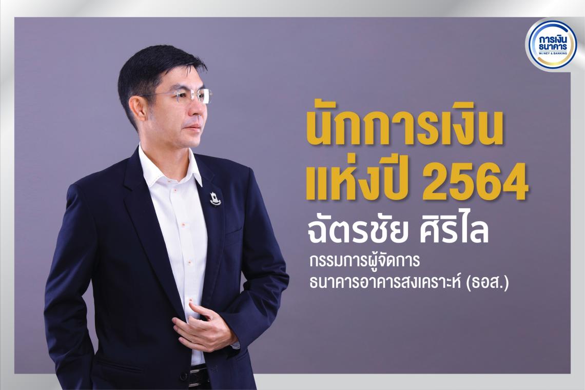 "ฉัตรชัย ศิริไล" กรรมการผู้จัดการ ธอส.นั่งแท่นนักการเงินแห่งปี 2564 Financier of the Year 2021