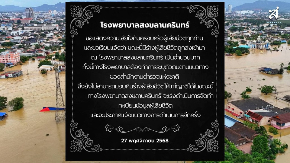 รพ.สงขลานครินทร์ แจ้งด่วน!ขอญาติผู้สูญเสียจากเหตุอุทกภัย ติดตามประกาศ งดรับร่างผู้เสียชีวิตชั่วคราว ระหว่างตรวจพิสูจน์อัตลักษณ์