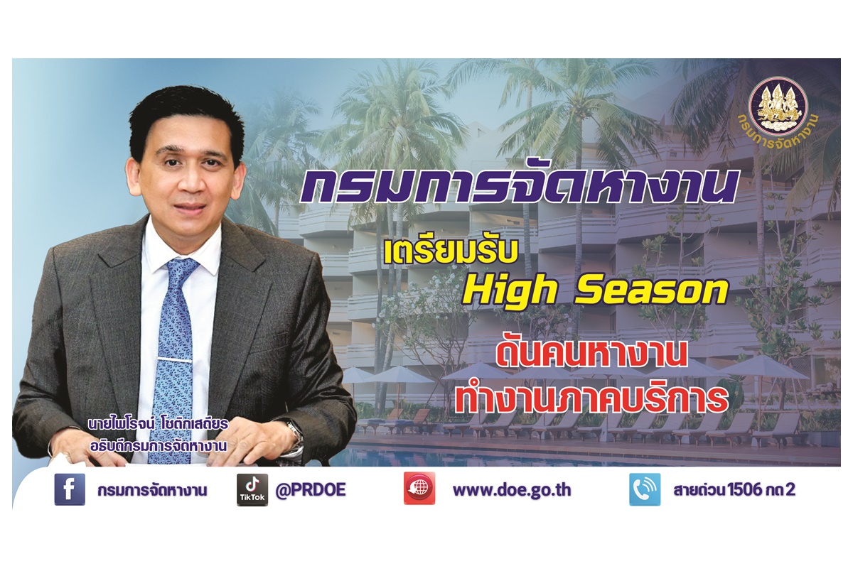 กรมการจัดหางานเตรียมตำแหน่งงานรองรับฤดูท่องเที่ยว แนะผู้สนใจทำงานภาคบริการมีงานรองรับในระบบ “ไทยมีงานทำ” กว่า 5,305 อัตรา 