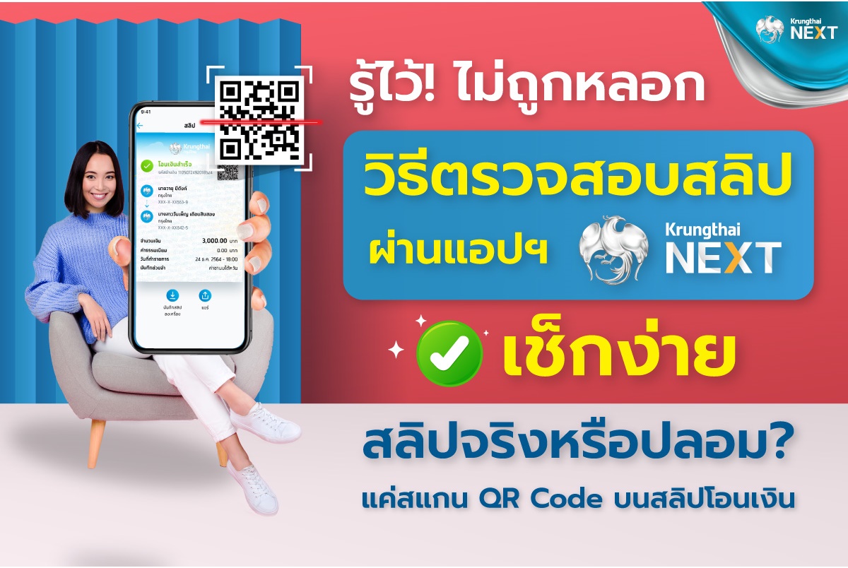 รู้ไว้ไม่ถูกหลอก! เช็ก “สลิปโอนเงินจริง-ปลอม” ง่ายๆแค่สแกน QR Code ผ่านแอปฯ Krungthai NEXT