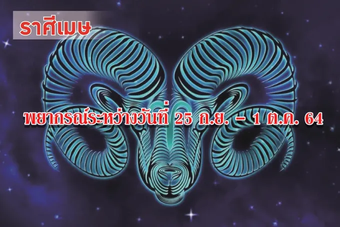ราศีเมษ ควรดูแลสุขภาพและควบคุมอารมณ์ให้ดี ระวังจะมีปัญหากับคนใกล้ชิด