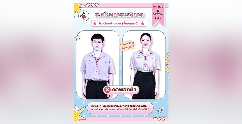 ฮือฮา! รร.บ้านสวนฯ จ.ชลบุรี ออกกฎใหม่ "งดพอกผิว" รับเปิดเทอม 