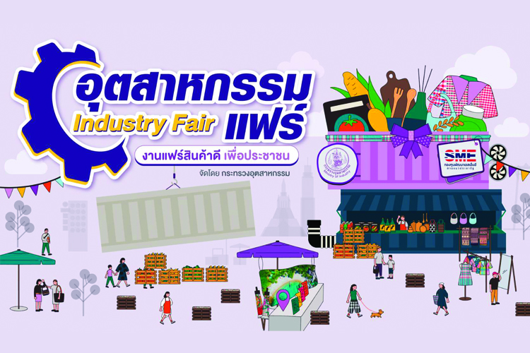 อุตสาหกรรมแฟร์ “สินค้าดี เพื่อประชาชน”ยกขบวน ผู้ประกอบการ SMEs กว่า 250 ร้าน ออกบูธให้เลือกชม ชิม ช้อป จุใจ