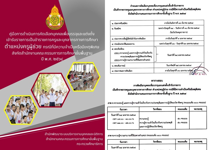 “สพฐ.” เปิดสอบครูผู้ช่วย