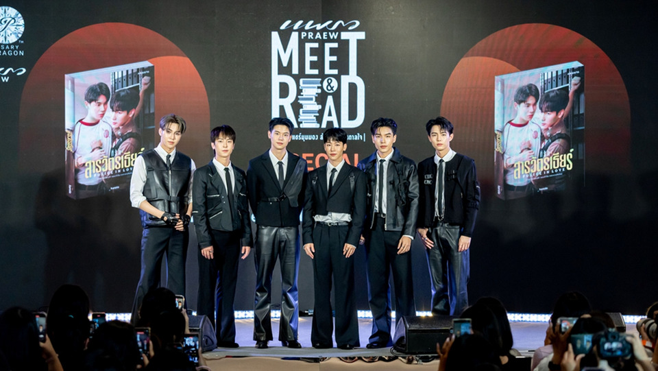 หยิ่น–วอร์ นำทีม 6 หนุ่มแชร์โมเมนต์สุดพิเศษในงาน Praew Meet & Read พร้อมอัปเดตซีรีส์ใหม่ ‘ที่รักสารวัตรเธียร์’