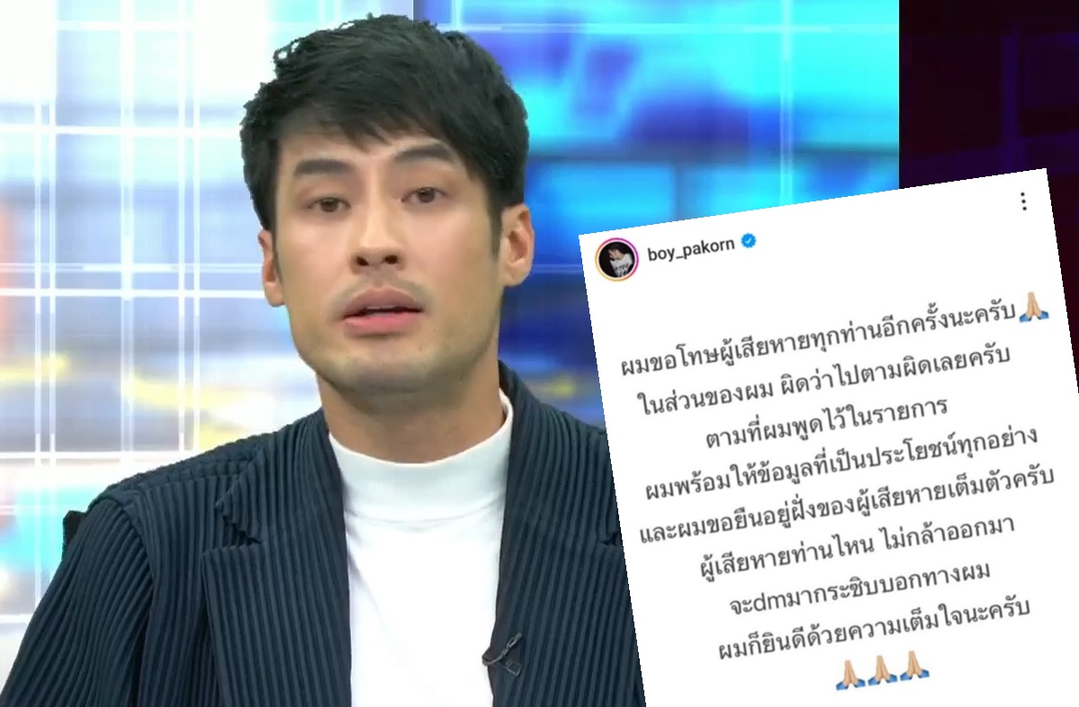 "บอย ปกรณ์" โพสต์ขอโทษอีกครั้ง ลั่นขอยืนอยู่ฝั่งผู้เสียหายเต็มตัว
