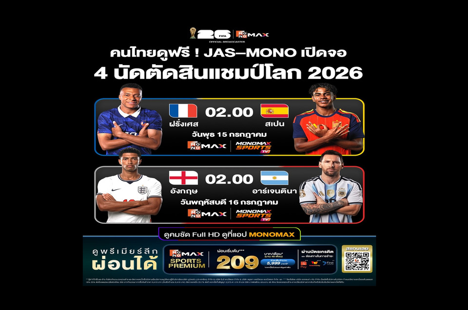 คนไทยดูฟรี! "JAS–MONOMAX" เปิดจอ 4 นัดประวัติศาสตร์ สู่การตัดสินแชมป์โลก 2026