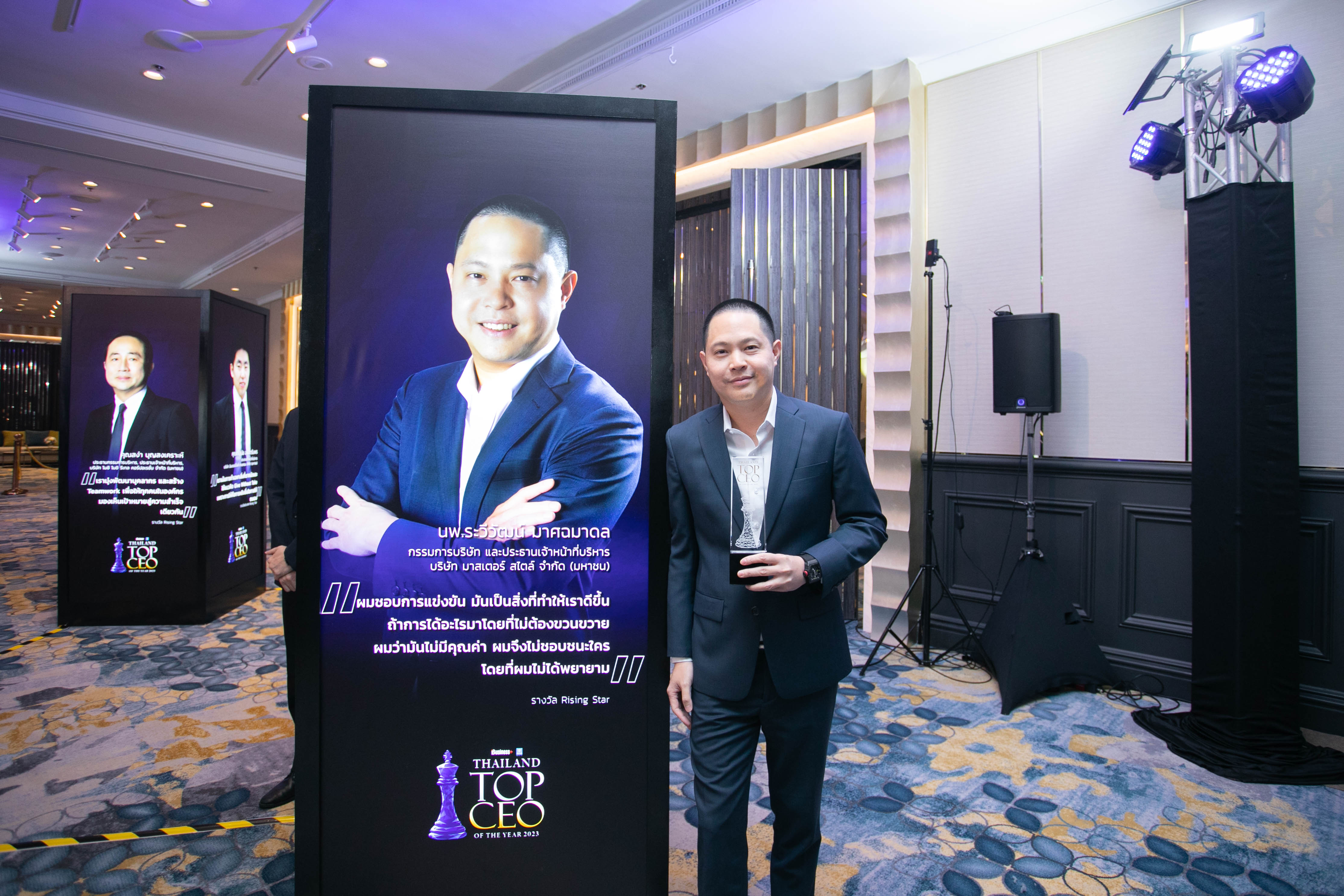 ‘ระวีวัฒน์ มาศฉมาดล’ ซีอีโอมาสเตอร์ สไตล์ คว้ารางวัล TOP CEO จากเวที THAILAND TOP CEO OF THE YEAR 2023 ขึ้นแท่น Rising Star