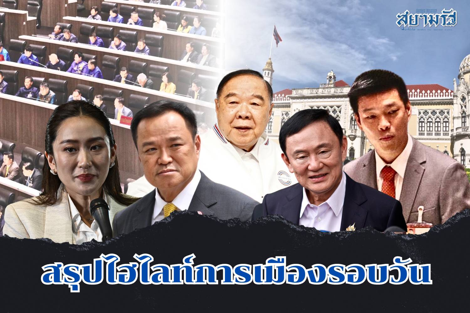 สรุปไฮไลท์การเมืองรอบวัน 12 ธันวาคม 2567 