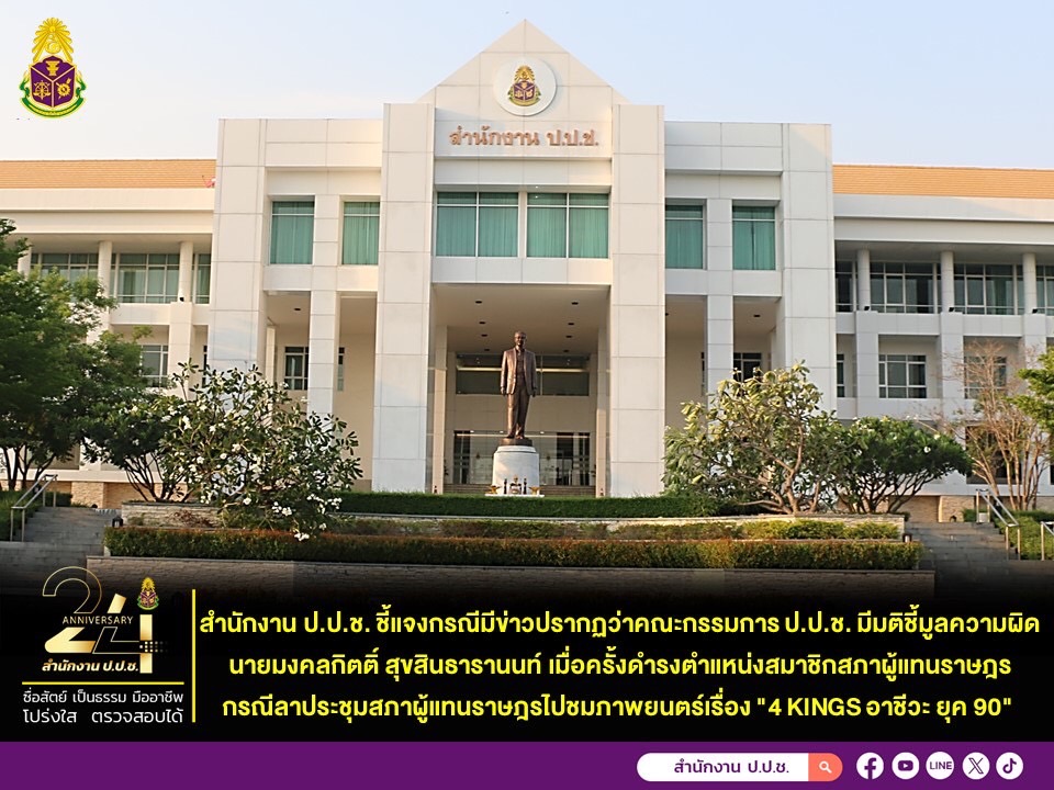 ป.ป.ช.แจงไม่ได้ชี้มูลความผิด“เต้-มงคลกิตติ์”ลาประชุมสส.ไปดูหนัง 4 KING อาชีวะยุค 90 เหตุพ้นจากตำแหน่ง สส.แล้ว