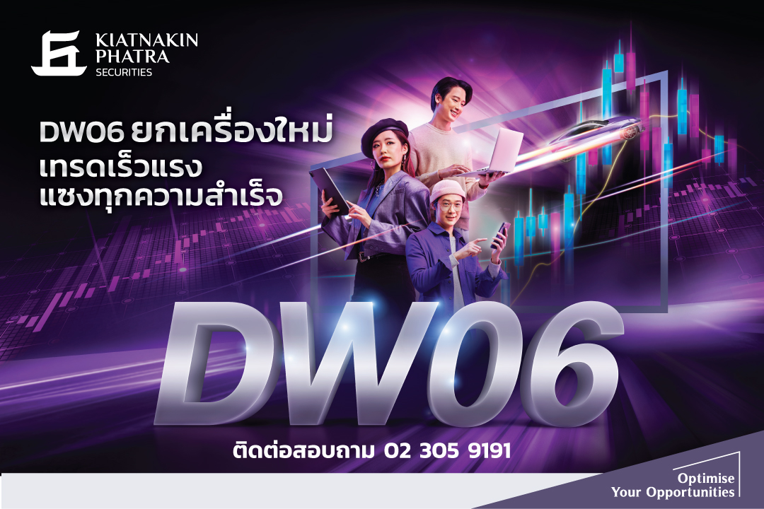 "บล.เกียรตินาคินภัทร" ยกเครื่อง DW06 อัพสปีดระบบคำนวณราคา พร้อมเพิ่มปริมาณ BID/OFFER สร้างโอกาสที่มากกว่าให้ผู้ลงทุน 