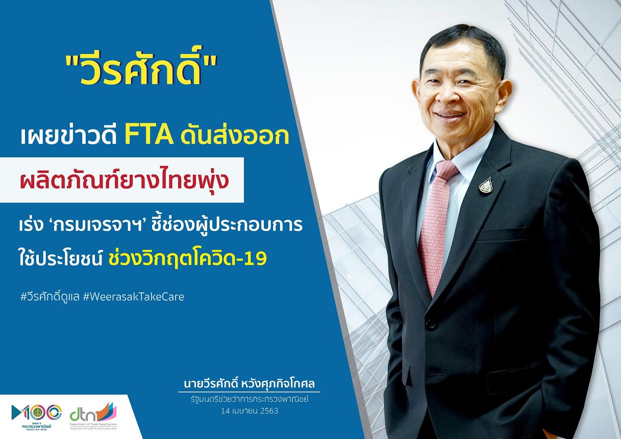 FTA ดันส่งออกผลิตภัณฑ์ยางไทยพุ่ง กรมเจรจาฯชี้ช่องใช้ประโยชน์เจาะตลาด ตปท.เพิ่มรายได้รับโควิด