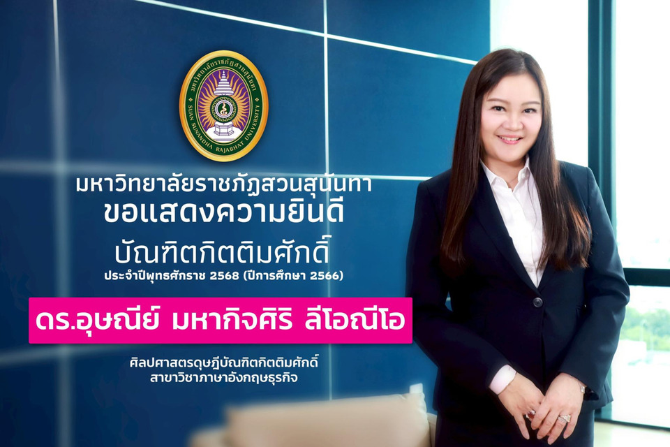 ศิลปศาสตรดุษฎีบัณฑิตกิตติมศักดิ์ สาขาวิชาภาษาอังกฤษธุรกิจ