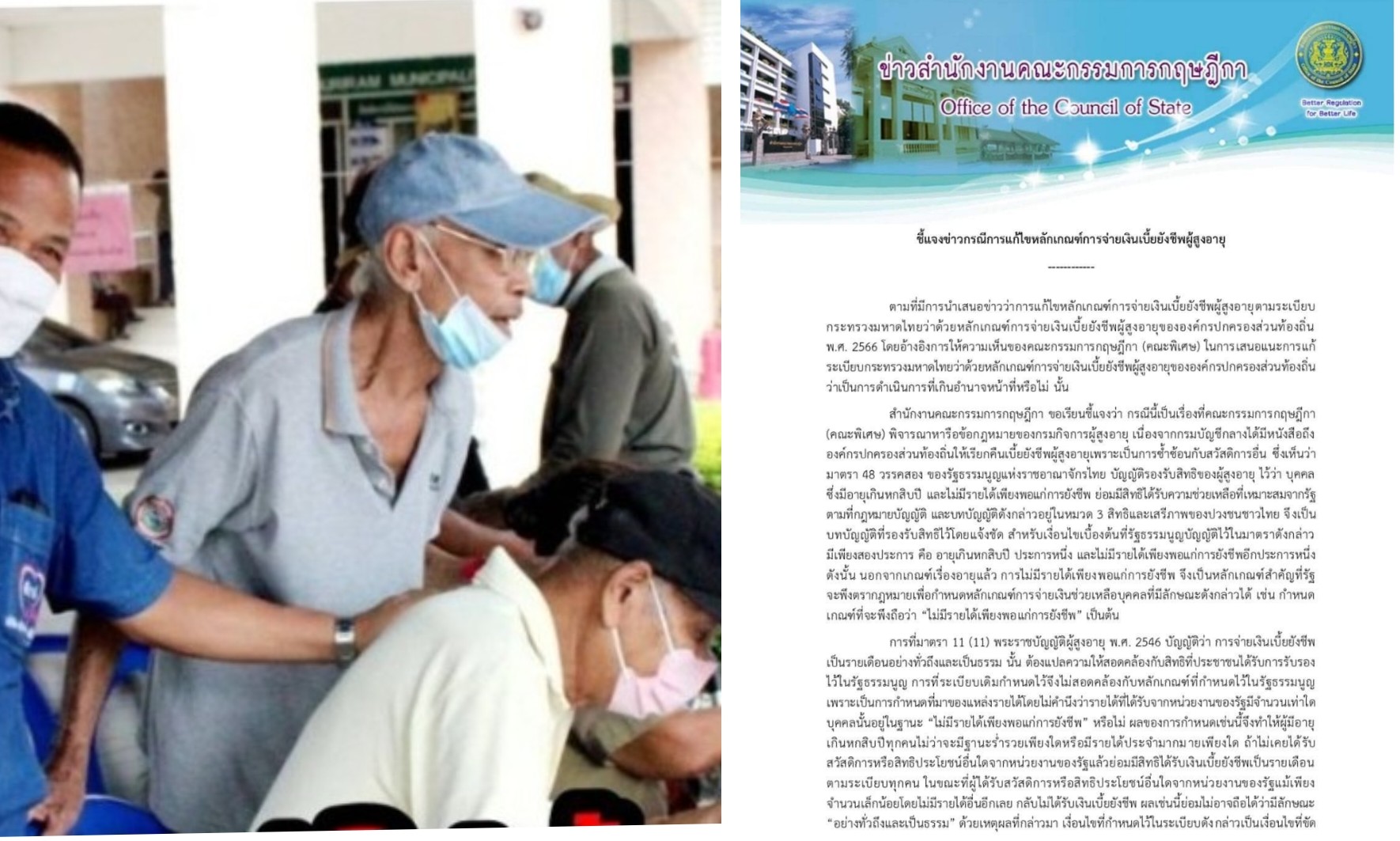 กฤษฎีกาชี้แจงข่าวกรณีการแก้ไขหลักเกณฑ์การจ่ายเงินเบี้ยยังชีพผู้สูงอายุ