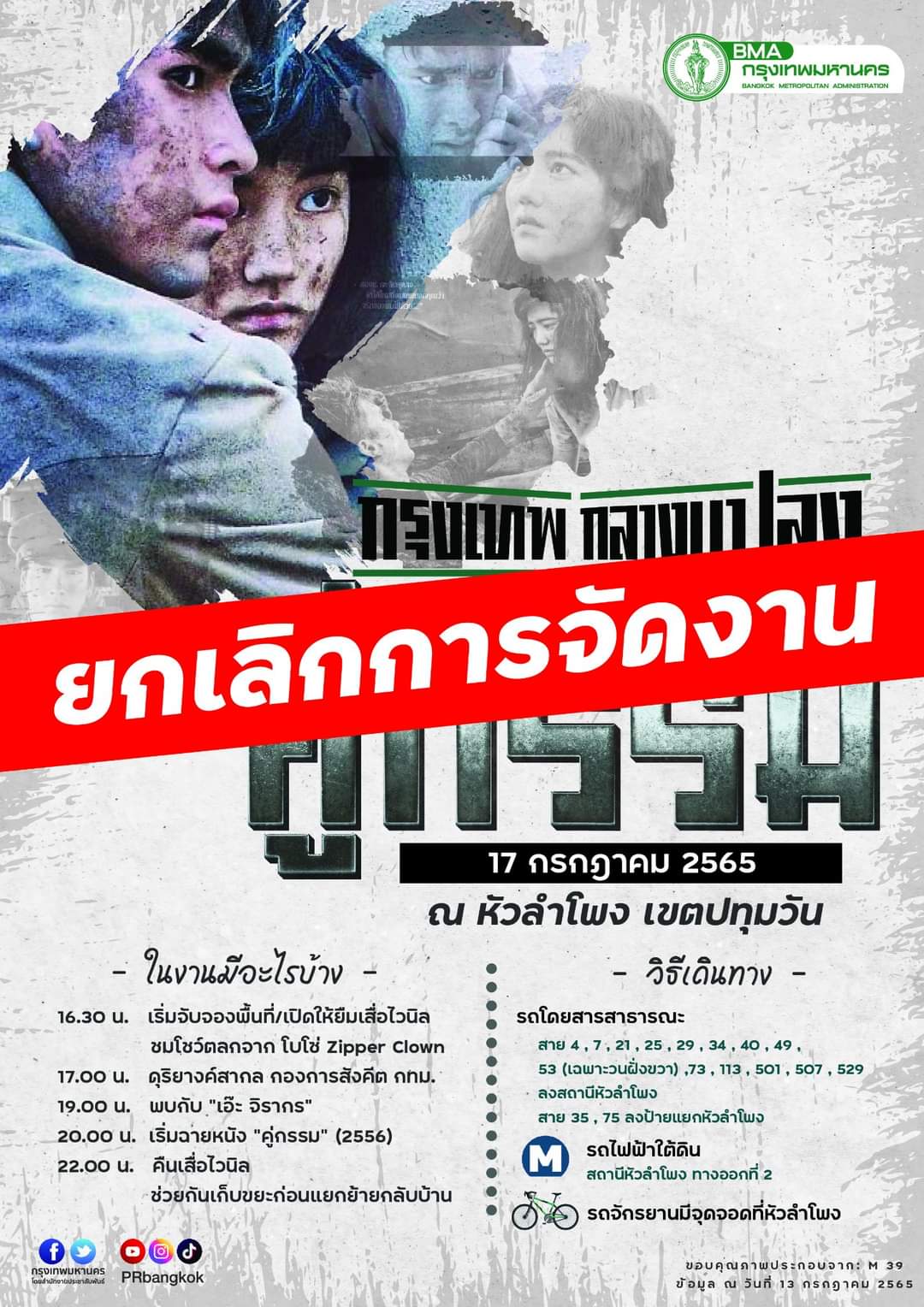 FCพี่แบร์เศร้า!! กทม.แจ้งด่วน! ยกเลิกฉายคู่กรรม หัวลำโพง