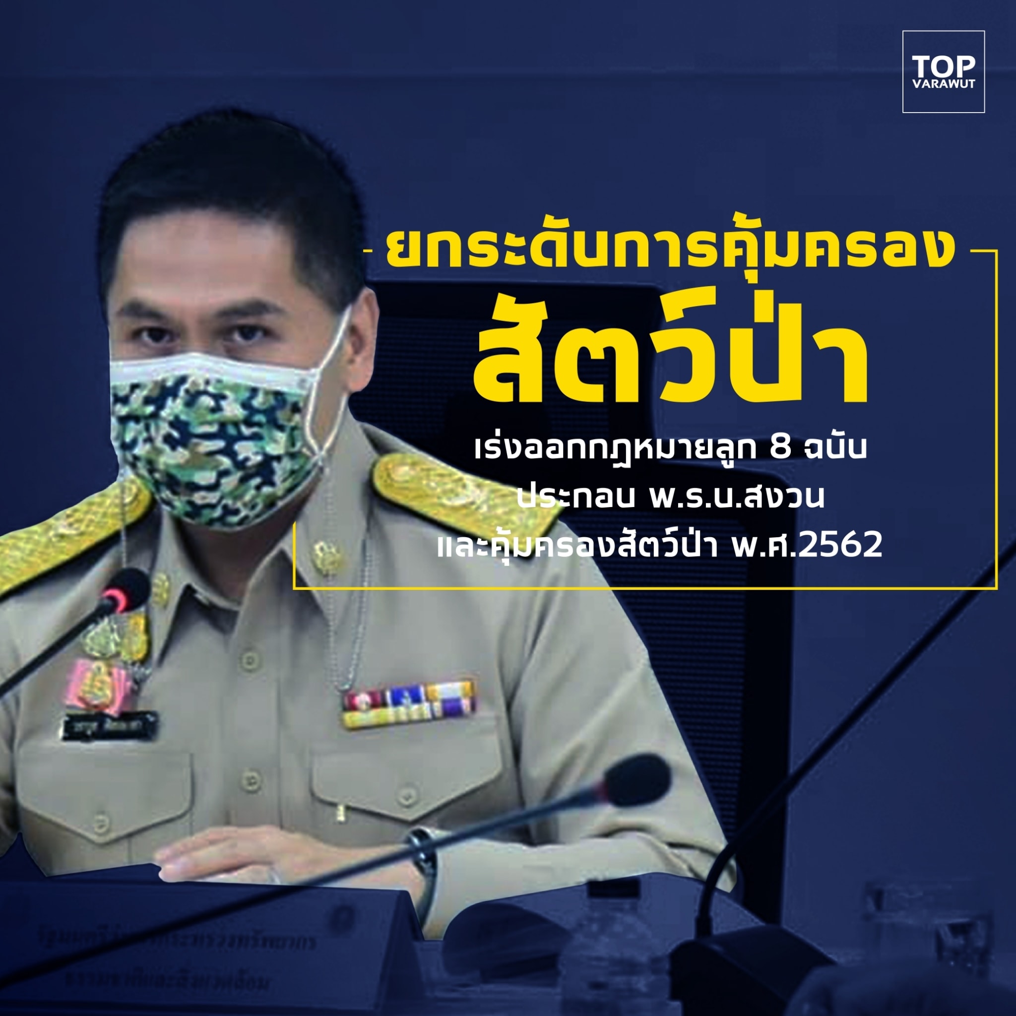 'วราวุธ' เร่งออกกฎหมายลูก 8 ฉบับ ยกระดับคุ้มครองสัตว์ป่า