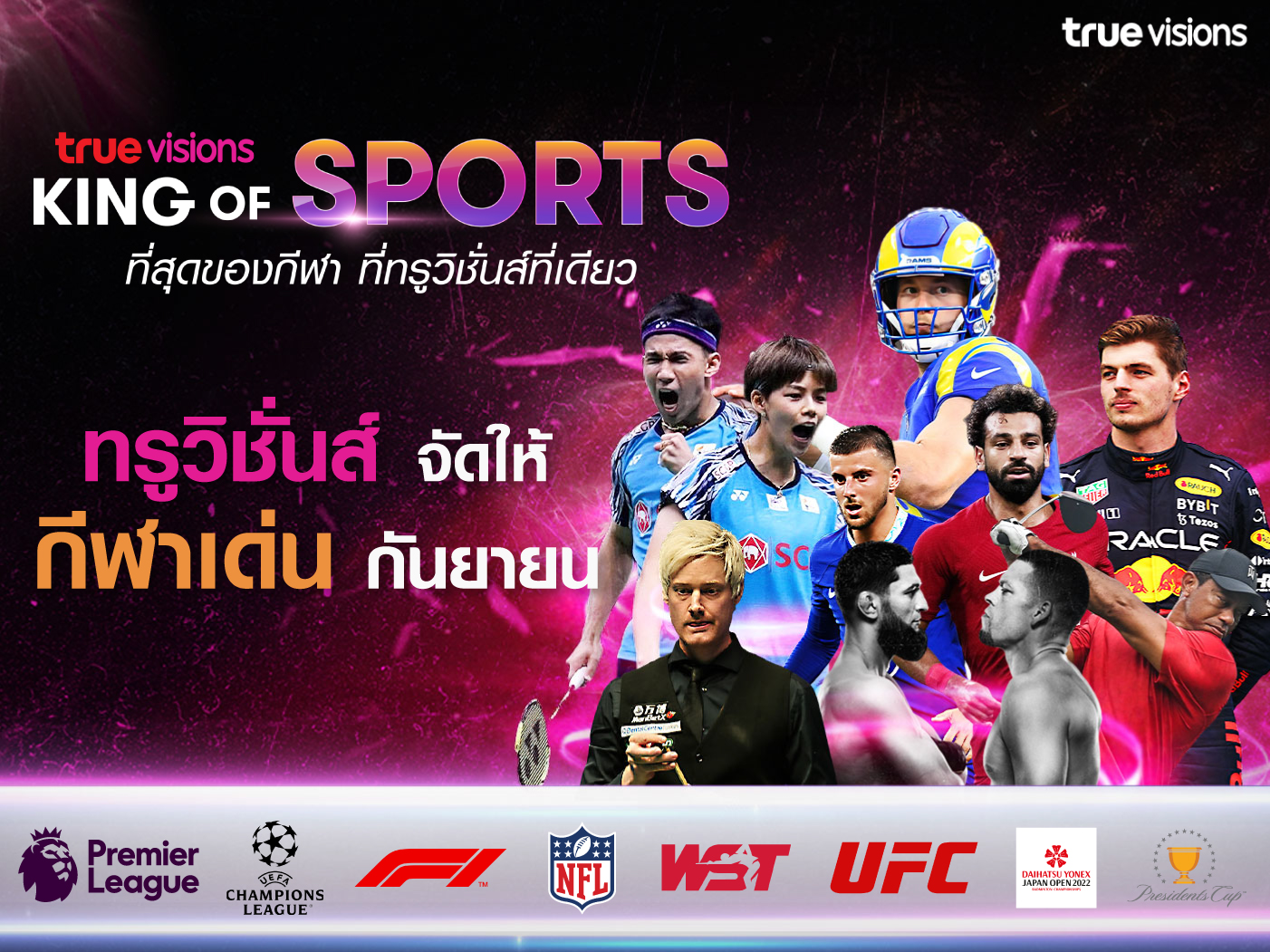 “ทรูวิชั่นส์” จัดหนัก โปรแกรม "เอ็นเอฟแอล - แชมเปียนส์ลีก" เดือน ก.ย.นี้ 