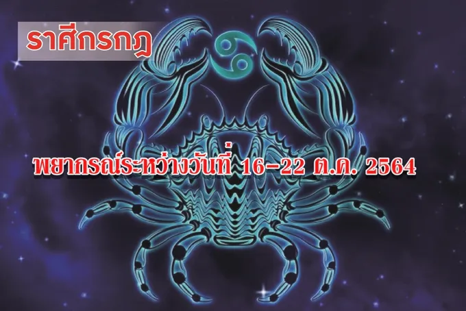 ราศีกรกฎ ช่วงนี้ควรระวังการใช้จ่ายให้ดี ความรักสดชื่นแจ่มใสขึ้น