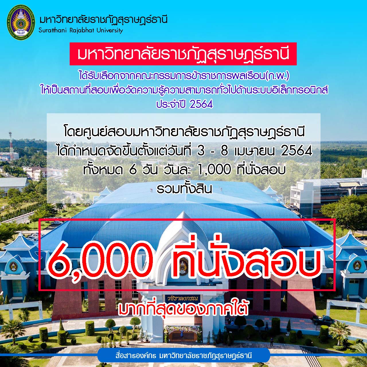มรส. พร้อมเป็นศูนย์สอบ ก.พ. ระบบอิเล็กทรอนิกส์