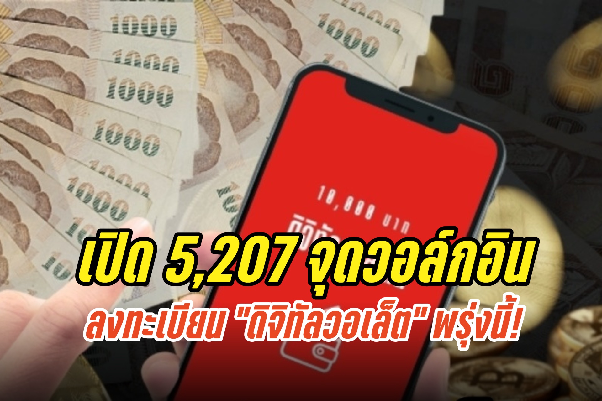รีบเลยจ้า!! เปิด 5,207 จุดวอล์กอินลงทะเบียน “ดิจิทัลวอเล็ต” กลุ่มที่ไม่มีสมาร์ทโฟน