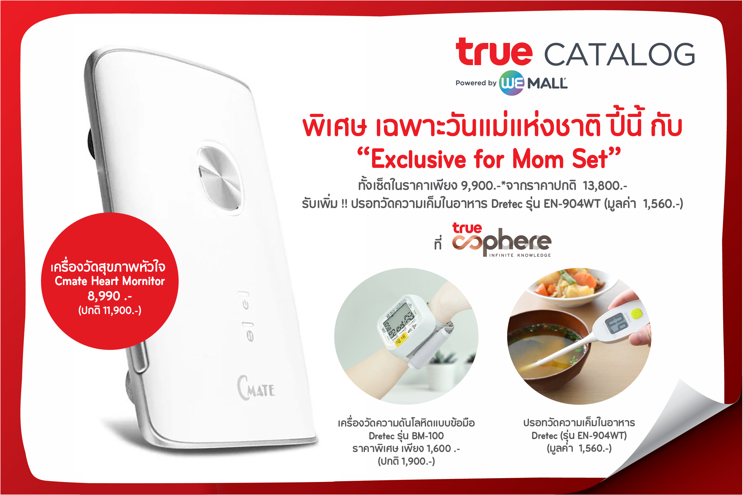True Catalog จัดให้รวมทีเด็ด แกดเจ็ตเพื่อสุขภาพระดับพรีเมียม ราคาดีที่สุดเพื่อคุณแม่ ตลอดเดือนส.ค.นี้