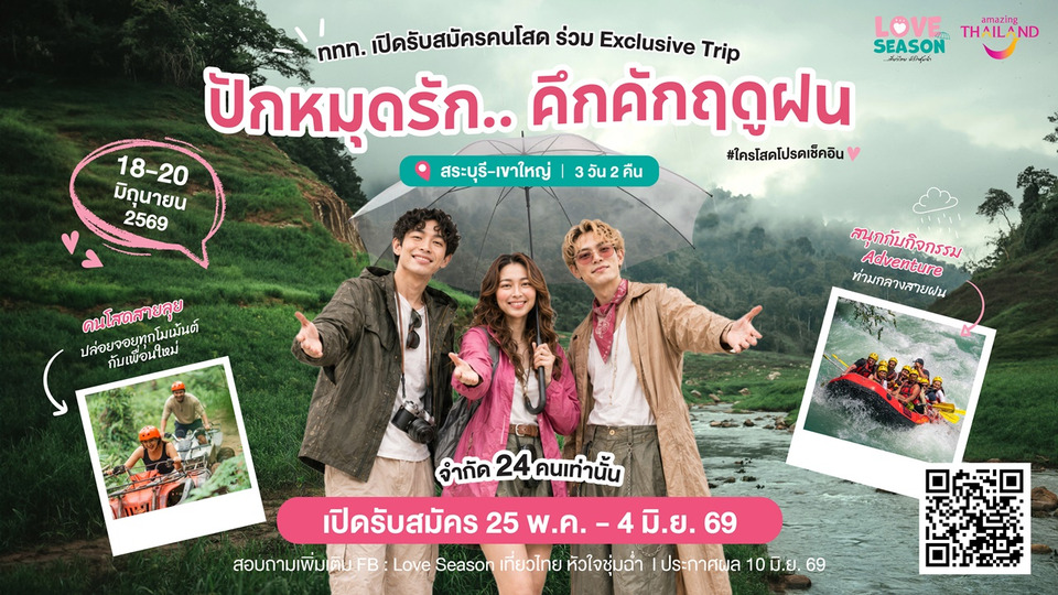 ททท. เปิดแคมเปญ “LOVE Season” ชวนคนโสดเที่ยวหน้าฝน เช็กอินทริปสุดฟินทั่วไทย