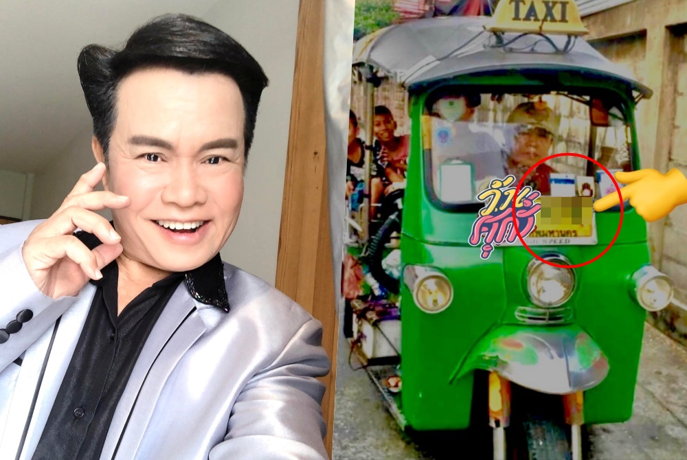 ส่องด่วน! 'มนต์สิทธิ์'บอกชอบ2เลขนี้ แต่ชี้เป้าทะเบียนรถตุ๊กตุ๊ก