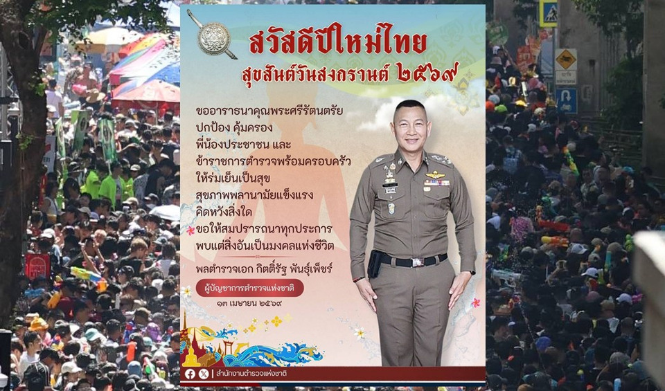  ผบ.ตร. อวยพรสงกรานต์ 2569 ถึงประชาชนและตำรวจ ขอให้พบสิ่งอันเป็นมงคลชีวิต 