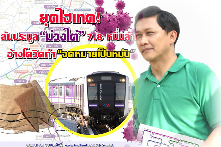 'ดร.สามารถ'ชี้ยุคไฮเทค ล้มประมูล'ม่วงใต้' 7.8 หมื่นล้าน อ้างโควิดทำจม.เป็นหมัน