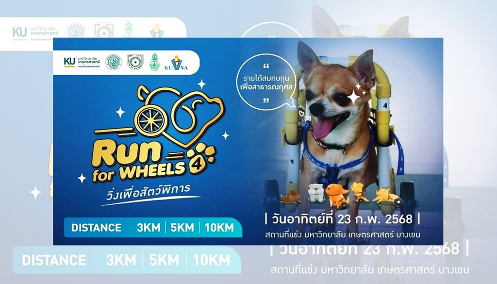 มก. ชวนวิ่งเพื่อให้หมาได้วิ่ง ครั้งที่ 4 "Run for Wheels #4"