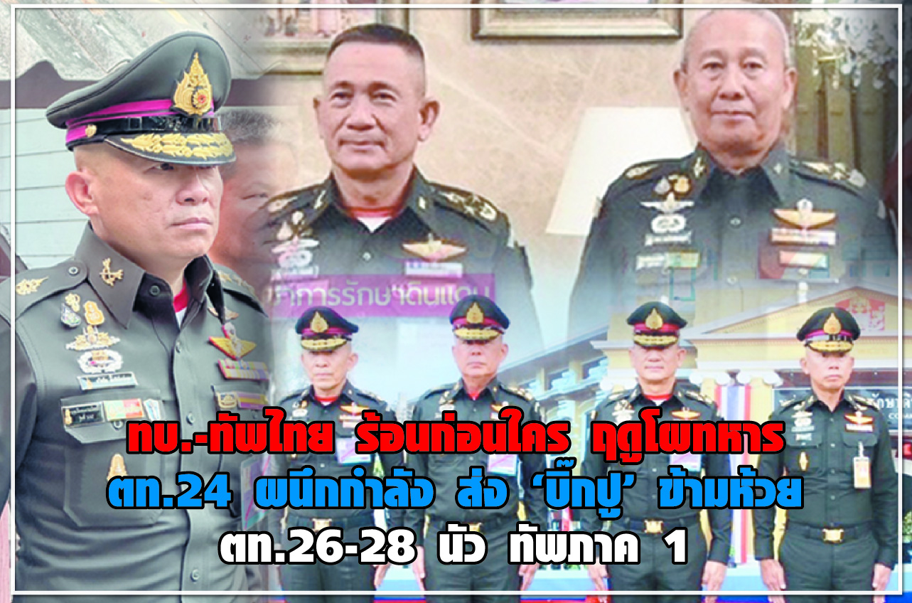 ทบ.-ทัพไทย ร้อนก่อนใคร ฤดูโผทหาร ตท.24 ผนึกกำลัง ส่ง“บิ๊กปู” ข้ามห้วย ตท.26-28 นัว ทัพภาค 1