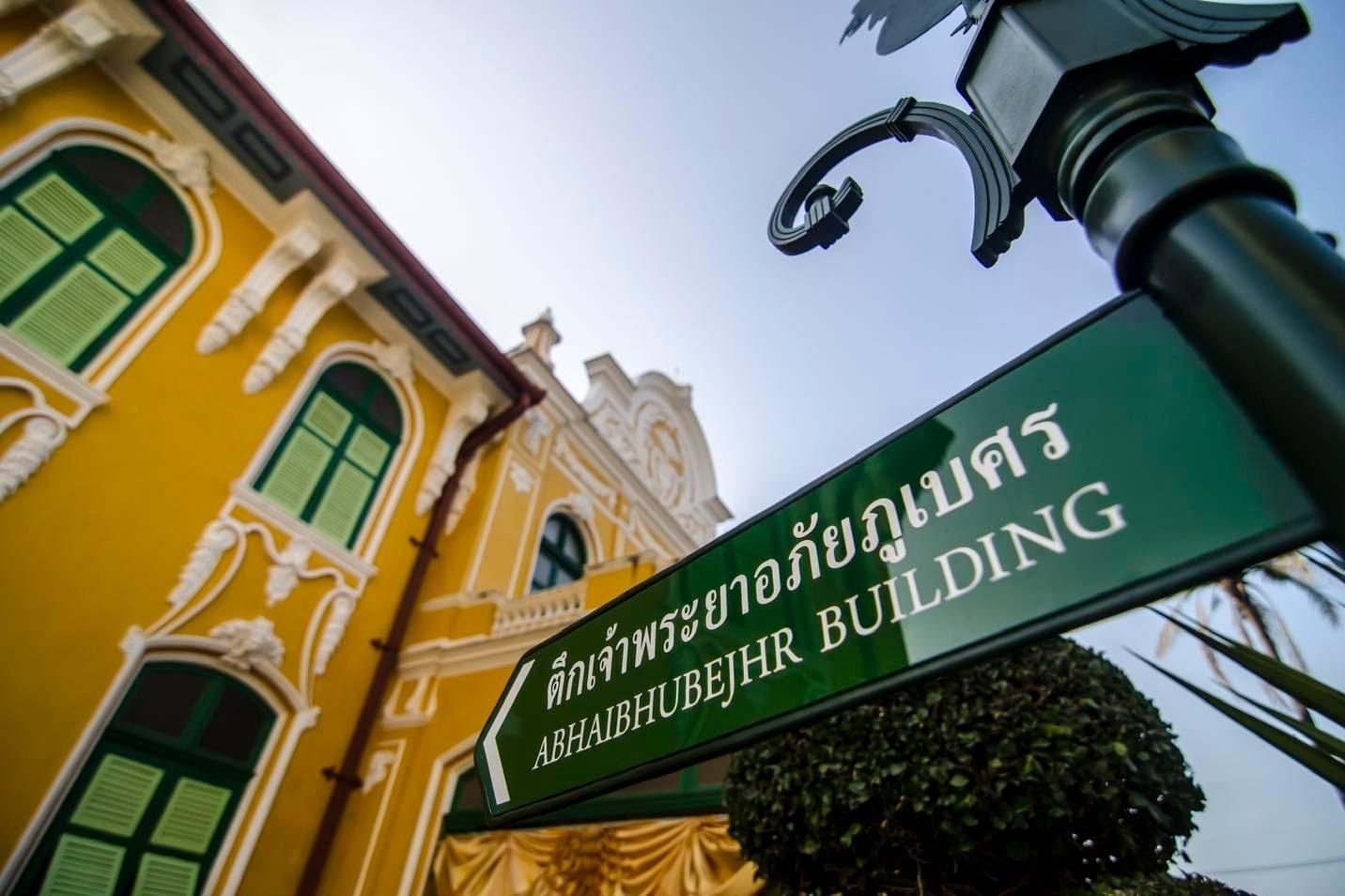 อภัยภูเบศรจัดใหญ่ “81 ปี สถาปนาโรงพยาบาล” 