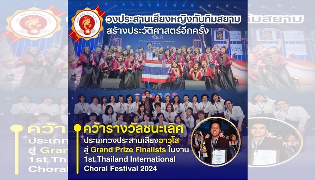 วงประสานเสียงหญิงทับทิมสยาม สร้างประวัติศาสตร์อีกครั้ง คว้ารางวัลชนะเลิศเหรียญทอง