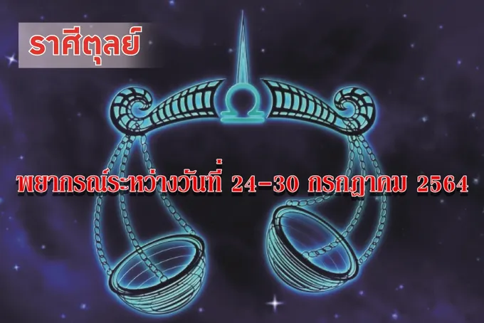 ราศีตุลย์ จะมีรายได้และตำแหน่งหน้าที่การงานที่สูงขึ้น