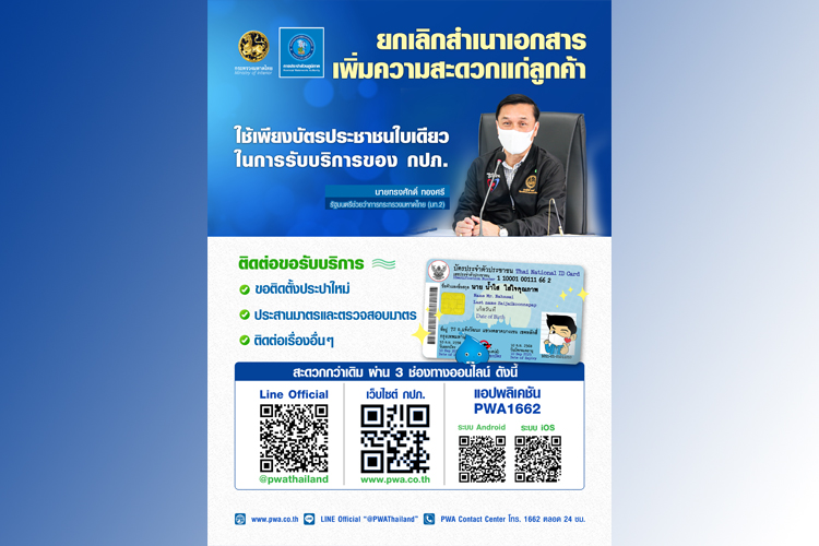   กปภ. ยกเลิกการเรียกสำเนาบัตรประชาชน สำเนาทะเบียนบ้าน เพื่อความสะดวกแก่ลูกค้า