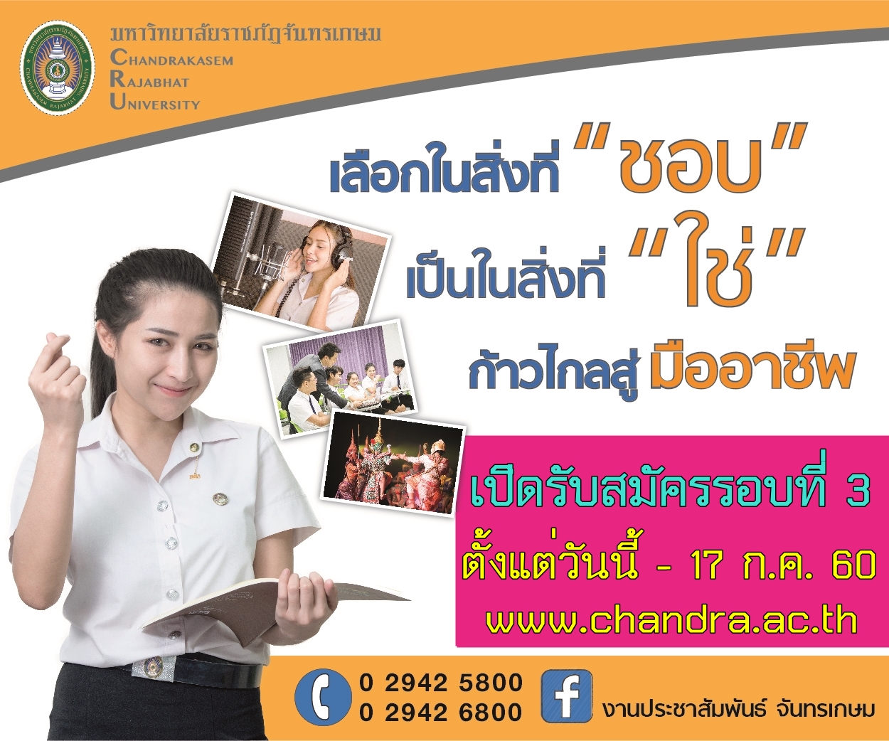 "จันทรเกษม"รับสมัครนักศึกษาใหม่รอบ3