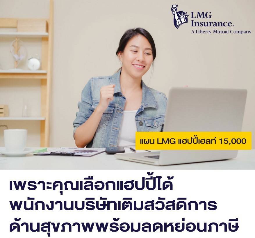 แอลเอ็มจี ประกันภัย เสนอแผนประกันภัยสุขภาพ “แอลเอ็มจี แฮปปี้เฮลท์ 15,000” เอาใจพนักงานบริษัท และเจ้าของกิจการขนาดย่อม เพิ่มสวัสดิการสุขภาพพร้อมลดหย่อนภาษี